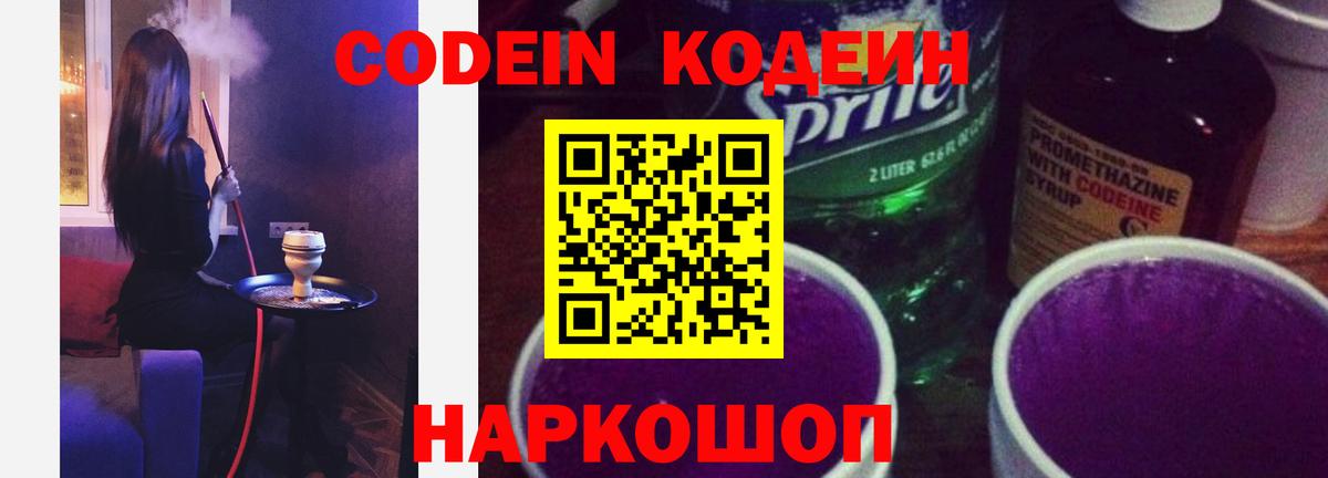 Кодеиновый сироп Lean Purple Drank Выборг